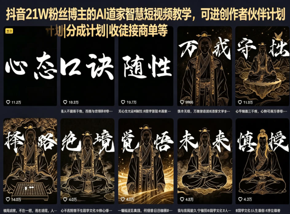 抖音21W粉丝博主的AI道家智慧短视频教学，可进创作者伙伴计划|分成计划|收徒接商单等-副业心选