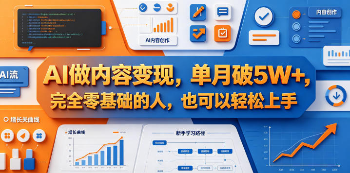 AI做内容变现，单月破5W+，完全零基础的人，也可以轻松上手-副业心选