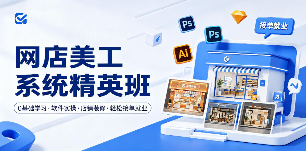 网店美工系统精英班，0基础学习，从软件实操到店铺装修，轻松接单就业-副业心选