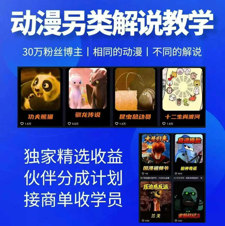 动漫另类解说教学，30w粉丝动漫博主亲授不一样的解说，独家精选收益|伙伴分成计划|接商单收学员-副业心选