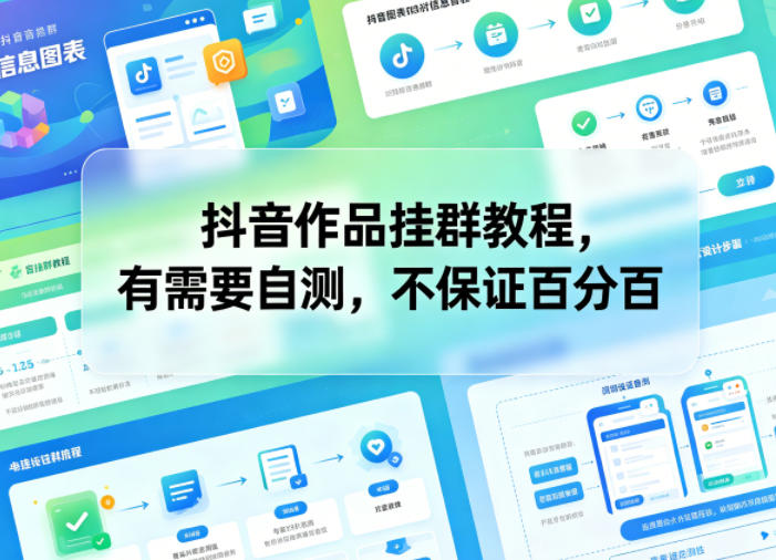 抖音作品挂群教程，有需要自测，不保证百分百-副业心选