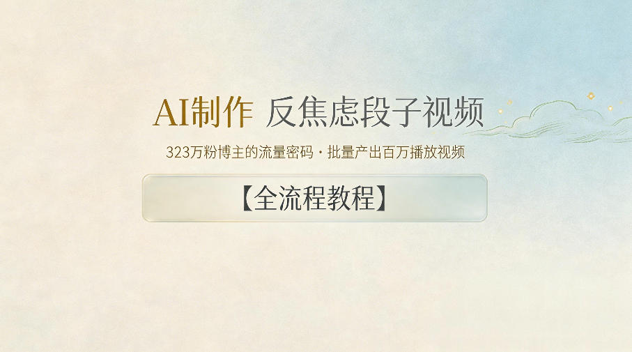 AI制作”反焦虑段子“视频，323W粉博主的流量密码，批量产出百万播放视频【全流程教程】-副业心选