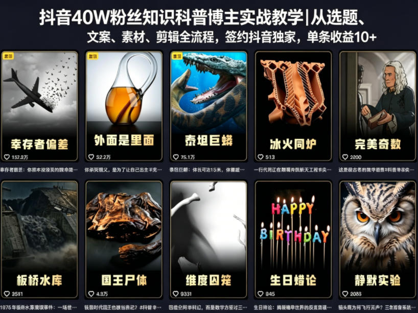 抖音40W粉丝知识科普博主实战教学｜从选题、文案、素材、剪辑全流程，签约抖音精选独家，单条收益1k+ - 副业心选-副业心选