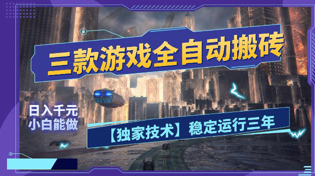 三款游戏全自动搬砖，日入1k+，全天无人值守，绿色稳定，小白宝妈想做副业的都可以【揭秘】-副业心选