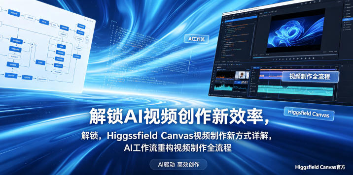 解锁AI视频创作新效率，Higgsfield Canvas视频制作新方式详解，AI工作流重构视频制作全流程-副业心选
