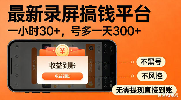 最新录屏搞钱平台！无需复杂操作，简单录屏就能賺米，一小时稳入30+，多号操作一天轻松突破300+【揭秘】-副业心选