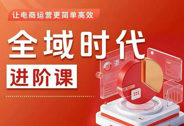 全域时代进阶课，更简单高效的全域投放实操，让电商运营更简单高效-副业心选