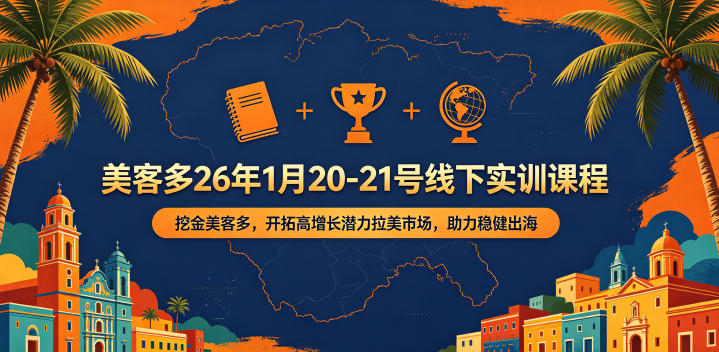 美客多26年1月20-21号线下实训课程，挖金美客多，开拓高增长潜力拉美市场，助力稳健出海 - 副业心选-副业心选
