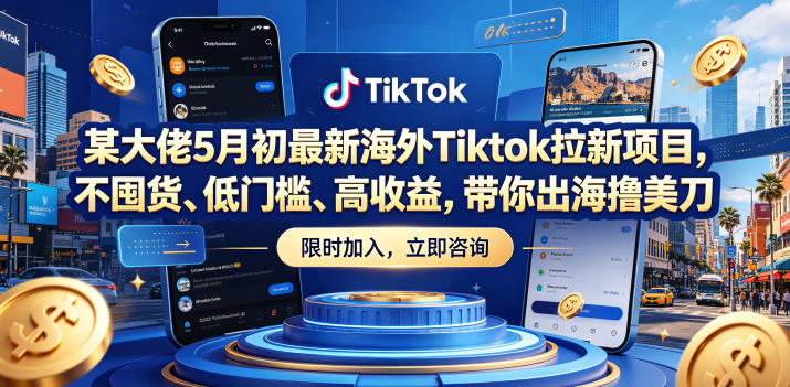 某大佬5月初最新海外Tiktok拉新项目，不囤货、低门槛、高收益，带你出海撸美刀-副业心选