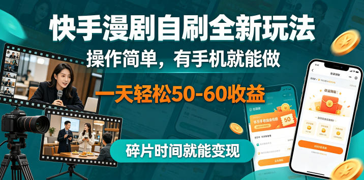 快手漫剧自刷全新玩法，操作简单，有手机就能做，一天轻松50-60收益，碎片时间就能变现【揭秘】 - 副业心选-副业心选