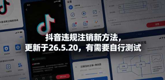 抖音违规注销新方法，更新于26.5.20，有需要自行测试-副业心选