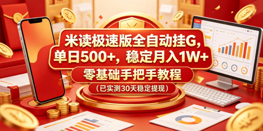 米读极速版全自动挂G，单日500+，稳定月入1W+，零基础手把手教程(已实测30天稳定提现)【揭秘】-副业心选