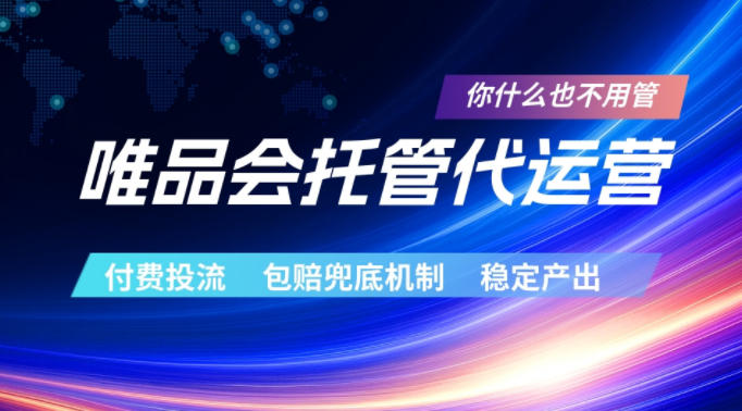 唯品会托管代运营，付费投流玩法，包赔兜底机制，稳定产出【揭秘】-副业心选