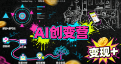 AI创变营，从0到1学AI，能落地、能賺米的全场景实战课(更新5月)-副业心选