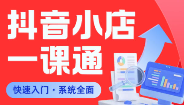 从0到1学会抖音小店系统课程，全程从0到1手把手教学，帮你避开90%新手误区-副业心选