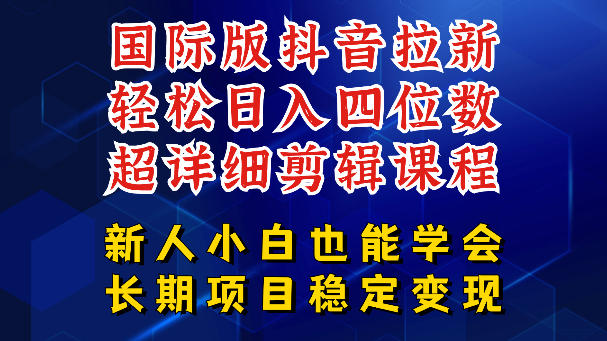 国际版抖音拉新，剪映，醒图，豆包等多玩法教程，长期可做的项目，轻松日入四位数，深度揭秘玩法，干就完了-副业心选
