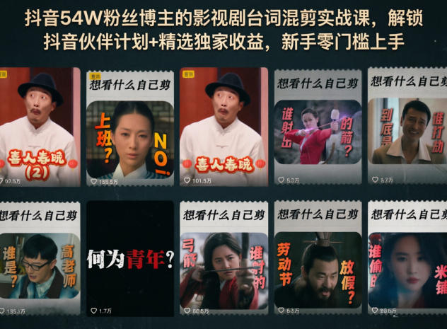 抖音54W粉丝博主的影视剧台词混剪实战课，解锁抖音伙伴计划+精选独家收益，新手零门槛上手-副业心选