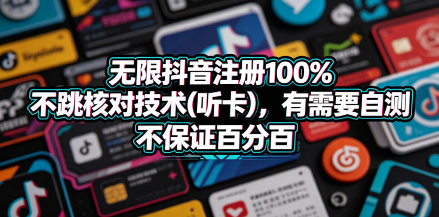 无限抖音注册100%不跳核对技术(听卡)，有需要自测，不保证百分百-副业心选