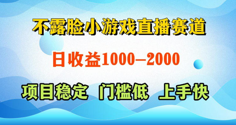 不露脸小游戏直播赛道，日收益500-1k+，可全自动AI玩，可脚本玩，可真人玩，项目稳定，上手快【揭秘】 - 副业心选-副业心选