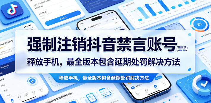 强制注销抖音禁言账号(能登录)释放手机，最全版本包含延期处罚解决方法-副业心选