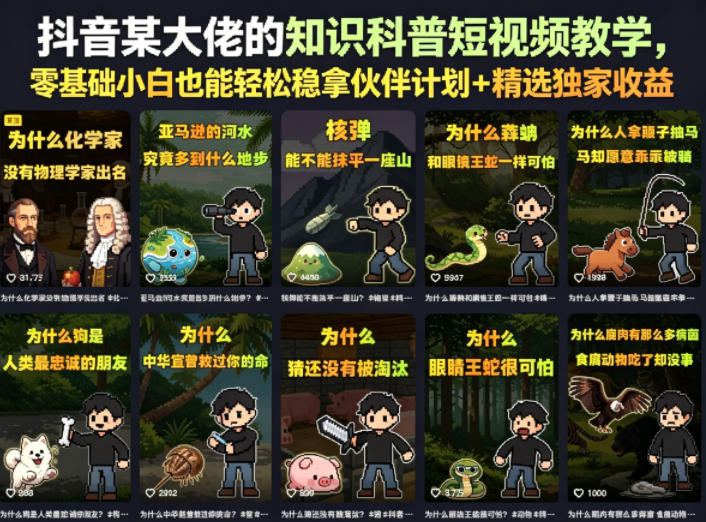 抖音某大佬的知识科普短视频教学，零基础小白也能轻松稳拿伙伴计划+精选独家收益-副业心选