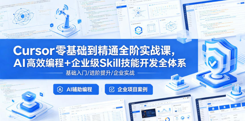 Cursor零基础到精通全阶实战课，AI高效编程+企业级Skill技能开发全体系 - 副业心选-副业心选