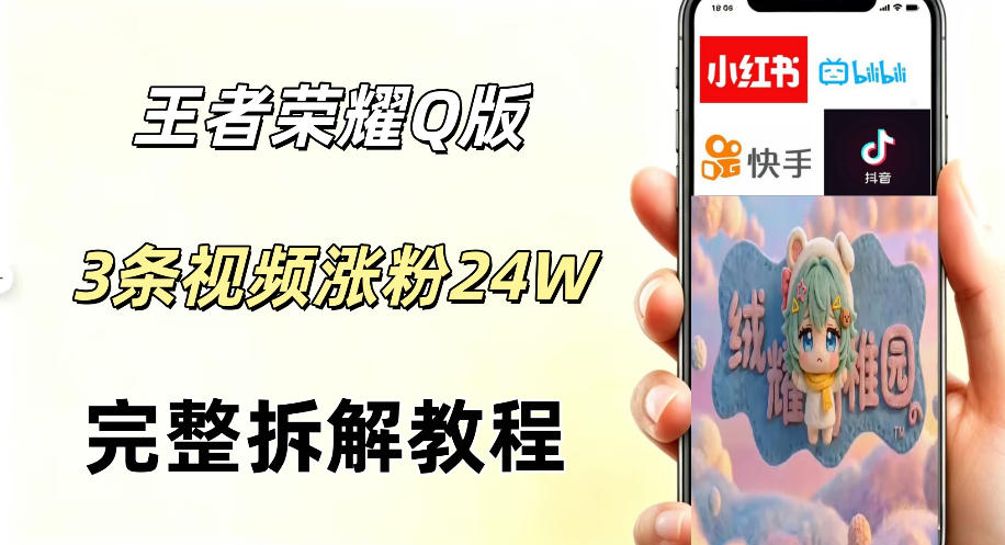 视频号分成计划新玩法，Q版王者英雄新玩法3条视频，涨粉26W，开启AI变现新路径-副业心选