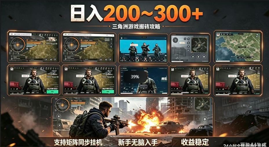 三角洲全自动挂G项目，一台电脑即可操作，防封稳账号，日收益300+，收益全程包回收，省心稳賺【揭秘】-副业心选