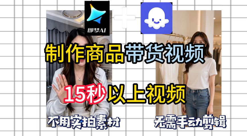 即梦Seedance2.0+Coze扣子工作流一键制作商品带货视频，全程无需手动剪辑，也不用自己实拍素材-副业心选