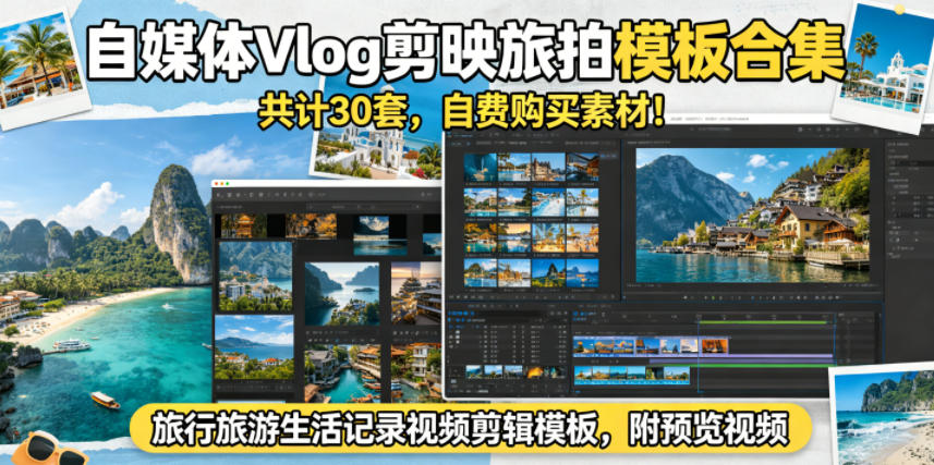 自媒体Vlog剪映旅拍模板合集，共计30套，自费购买素材！旅行旅游生活记录视频剪辑模板，附预览视频 - 副业心选-副业心选