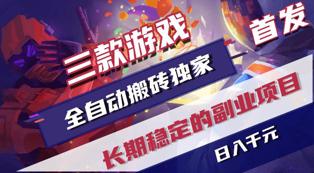 游戏全自动打金项目，日入1k+，无需人工操作，长久稳定持续有收益！【揭秘】-副业心选