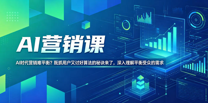 AI营销课，AI时代营销难平衡？既抓用户又讨好算法的秘诀来了，深入理解平衡受众的需求【原创双语字幕】-副业心选