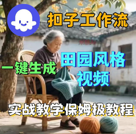 爆火的田园风格视频用扣子coze工作流一键生成，保姆级搭建教程 - 副业心选-副业心选