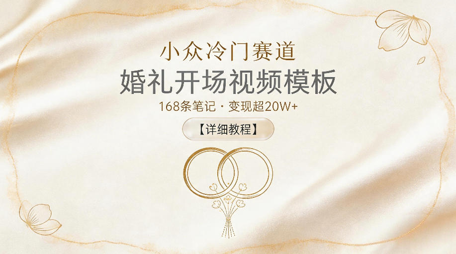 小众冷门赛道，婚礼开场视频模板，168条笔记，变现超20W+【详细教程】 - 副业心选-副业心选