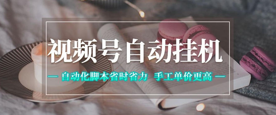 视频号自动挂G项目，自动化脚本省时省力，手工单价更高，日入300+全网最稳【揭秘】-副业心选
