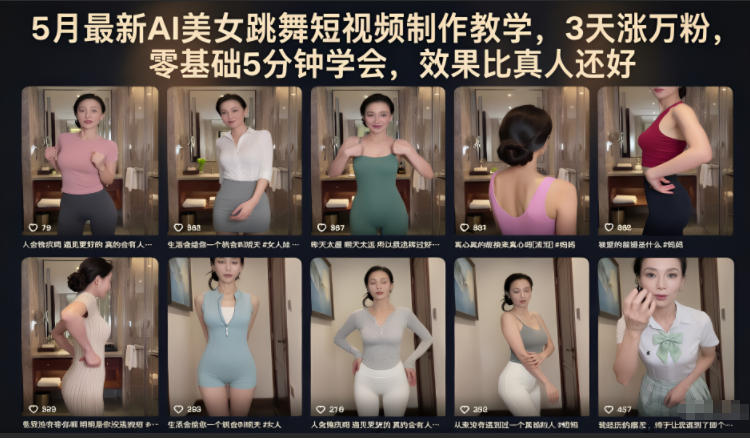 5月最新AI美女跳舞短视频制作教学，3天涨万粉，零基础5分钟学会，效果比真人还好 - 副业心选-副业心选