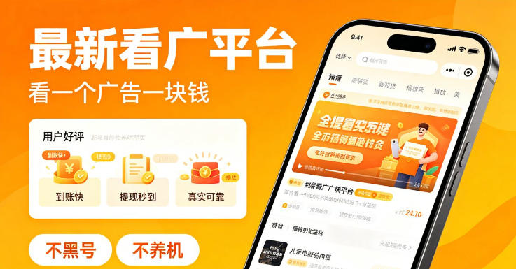 最新看广平台，看一个广告一块钱，好评无数，不黑号，不养机【揭秘】-副业心选