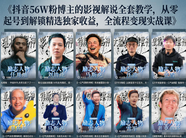 抖音24W粉丝博主的人物志解说教学，从内容打磨到流量变现，解锁抖音伙伴计划+精选收益双份收益-副业心选