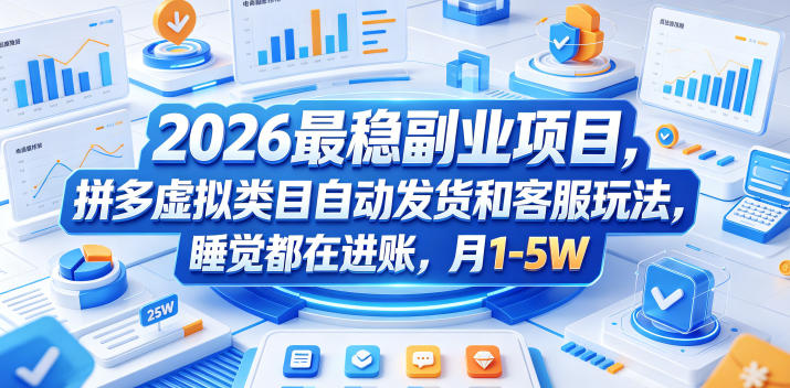 2026最稳副业项目，拼多多虚拟类目自动发货和客服玩法，睡觉都在进账，月1-5W【揭秘】-副业心选