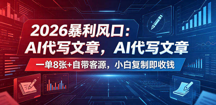 2026暴利风口：AI代写文章，一单800+自带客源，小白复制即收钱【揭秘】-副业心选