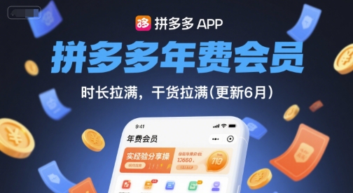 拼多多年费会员，实经验分享操，时长拉满，干货拉满(更新26年05月26日) - 副业心选-副业心选