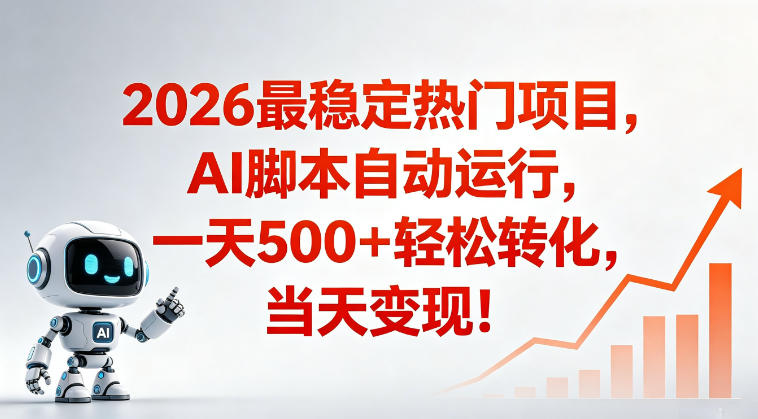 适合普通人的稳定爆款搞米赛道，一天500➕轻松转化，当日变现，操作简单【揭秘】 - 副业心选-副业心选