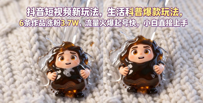 抖音短视频新玩法生活科普爆款玩法，6条作品涨粉3.7W，流量火爆起号快，小白直接上手操作，可撸创作者伙伴计划-副业心选