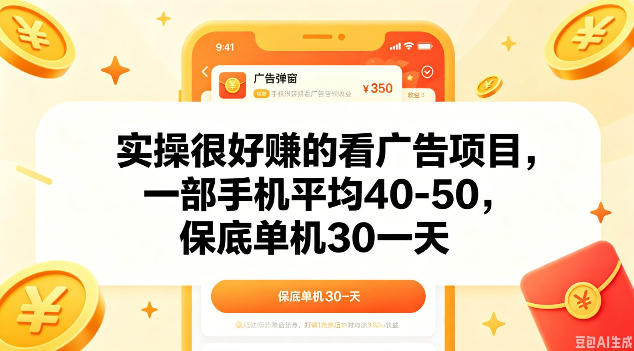 实操很好做的看广告项目，一部手机平均40-50，保底30单机一天【揭秘】-副业心选