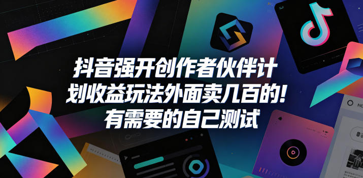 抖音强开创作者伙伴计划收益玩法，外面卖几百的！有需要的自己测试-副业心选