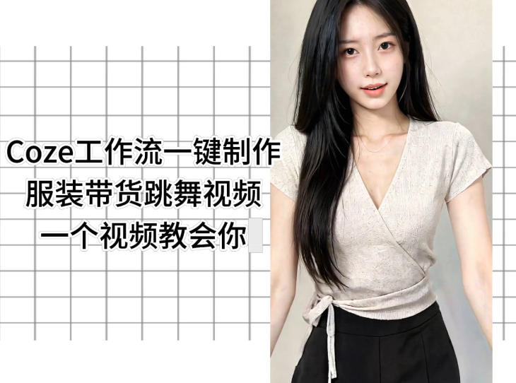Coze工作流一键制作服装带货跳舞视频一个视频教会你，全程无需手动剪辑-副业心选