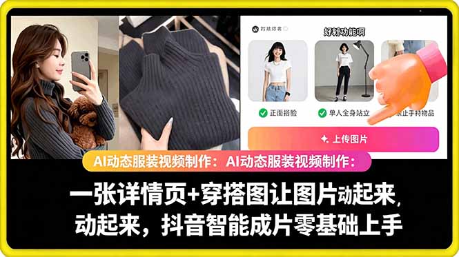 AI动态服装视频制作教学，一张详情页+穿搭图让图片动起来，抖音智能成片玩法 - 副业心选-副业心选