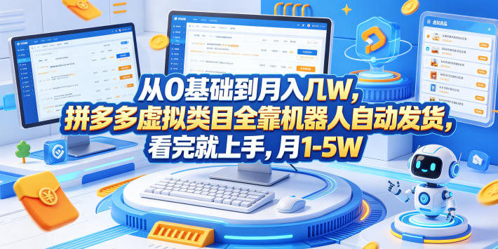 从0基础到月入几W，拼多多虚拟类目全靠机器人自动发货，看完就上手，月1-5W【揭秘】-副业心选