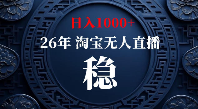 【新技术】淘宝无人直播，独家，日入2K+，无封号，可矩阵，长期稳定【揭秘】-副业心选