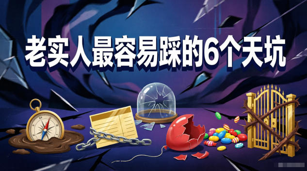 付费文章：老实人最容易踩的6个天坑-副业心选